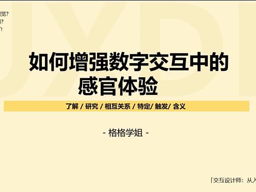 【数字交互】如何增强数字交互中的感官体验