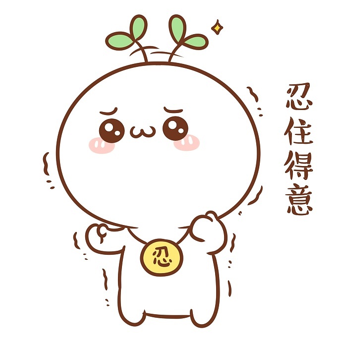 σ不要太得意哦