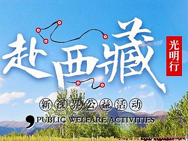 赴西藏光明行