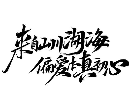 了不起的村落第二季 全季字体设计