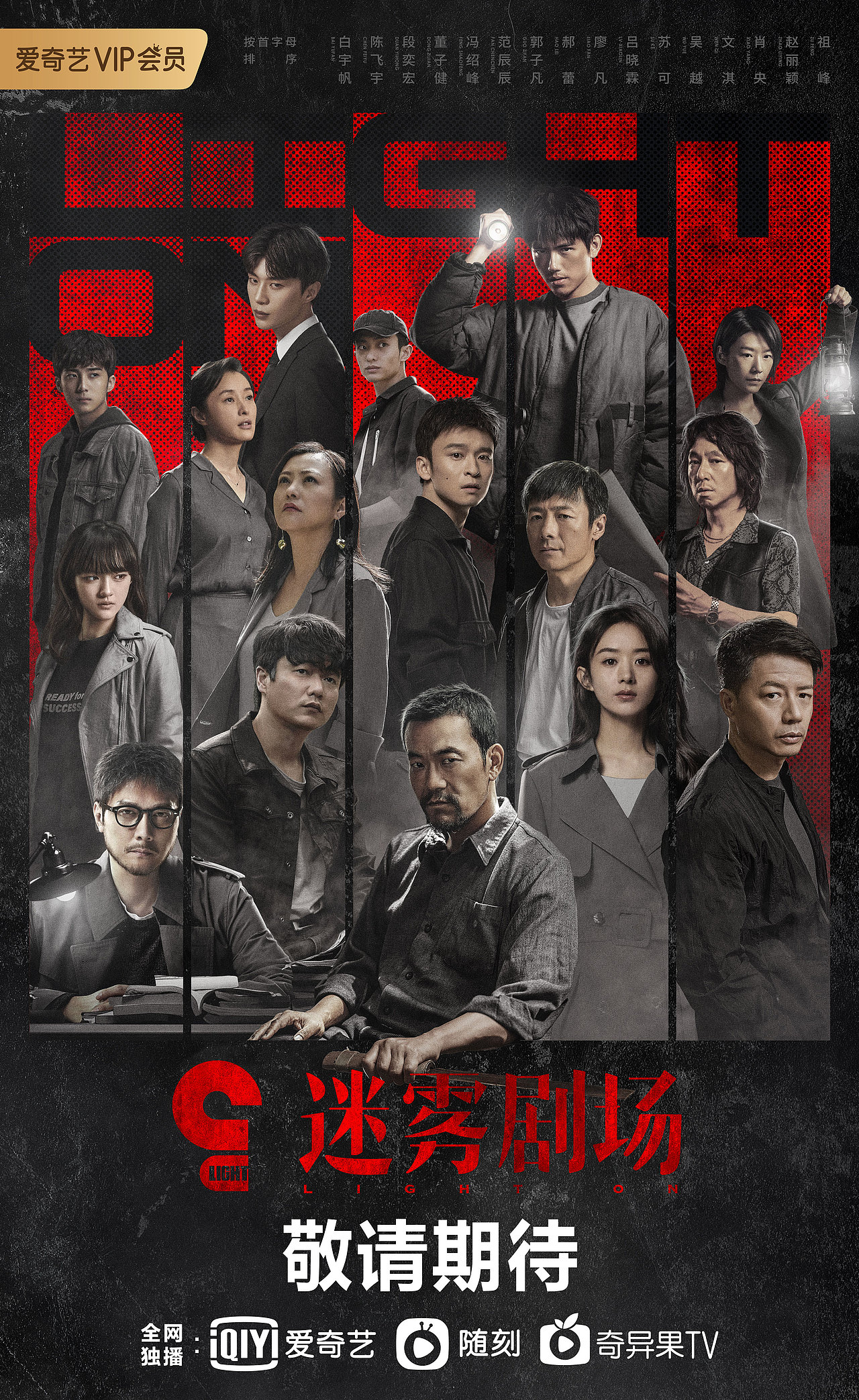 迷雾剧场海报物料