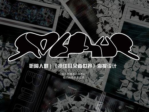 听障人群 | 《捂住耳朵看世界》海报设计