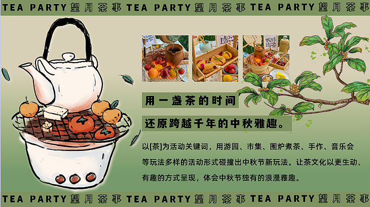 2024中秋望月茶事围炉煮茶市集音乐游园会活动策划