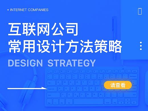 互联网常用设计方法策略