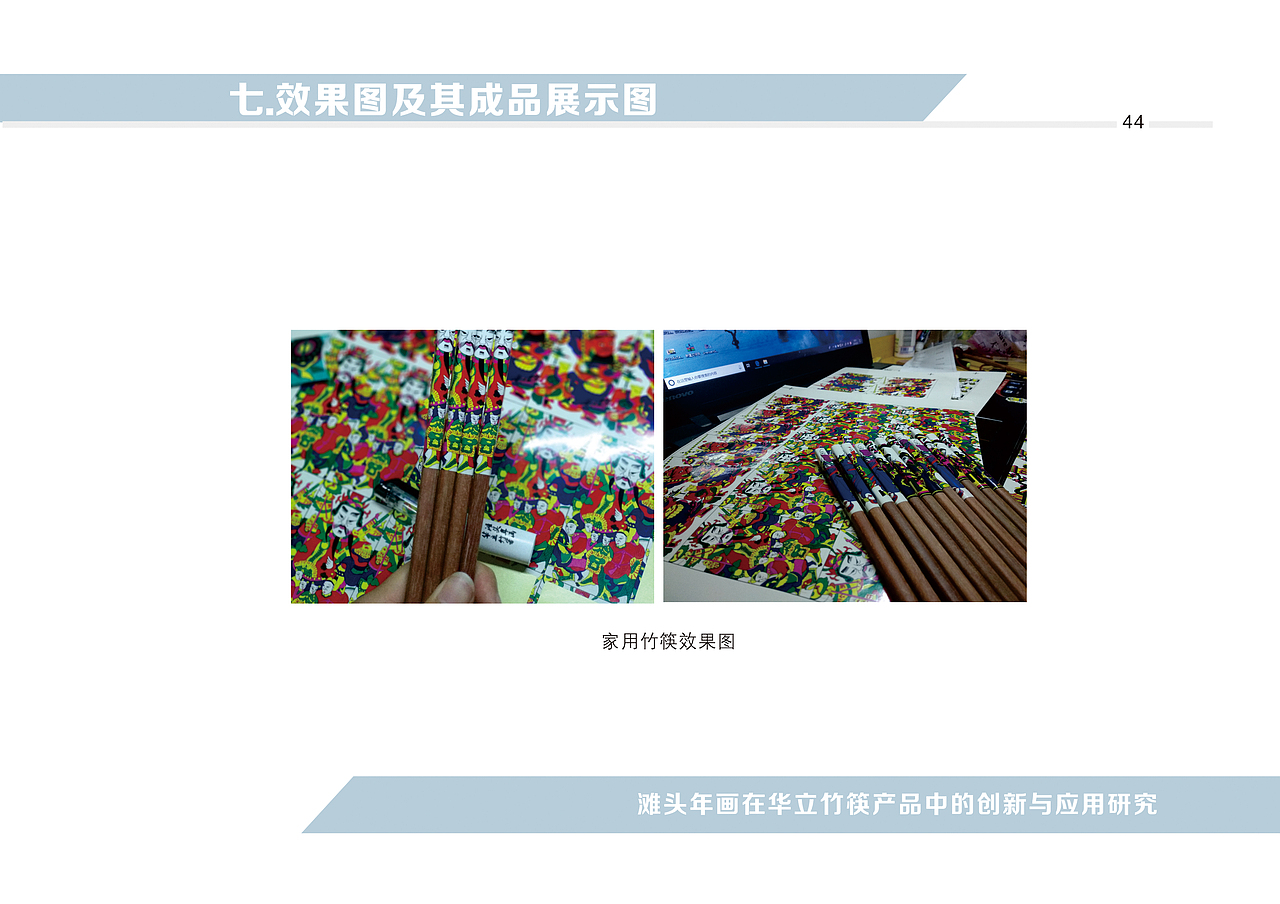 滩头年画在华立竹筷产品中的创新与应用研究设计手册