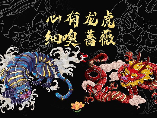 王者之势 龙腾虎跃#心有龙虎,细嗅蔷薇