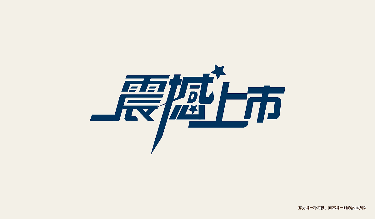 字体设计练习（图ZMTI0Njg2NTky） - 字体/字形 - 站酷设计师minilu原创素材 - 站酷ZCOOL