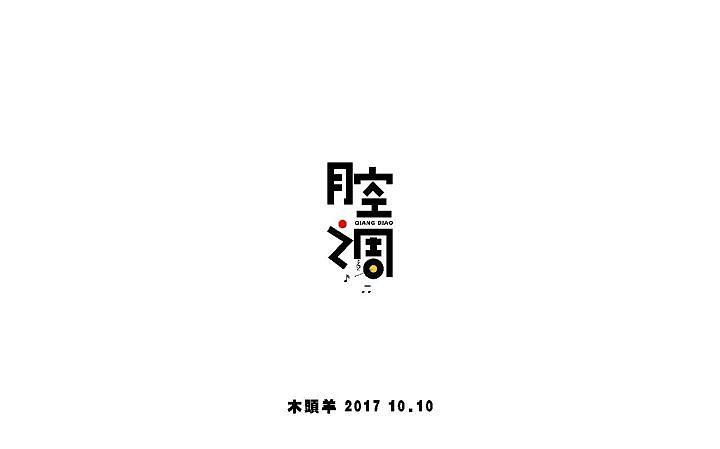 字体帮第638篇