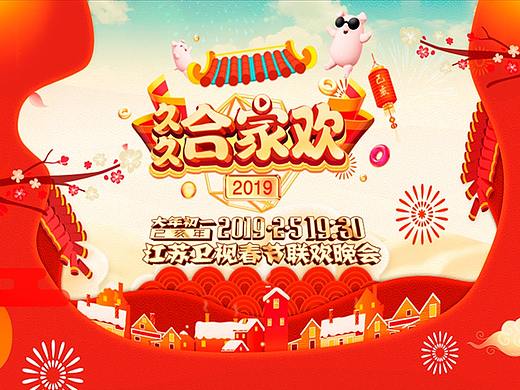 江苏卫视《2019春晚》（个人主页-ZMzcxOTU1MjA=） - 海报 - 站酷设计师爸天胡原创素材 - 站酷ZCOOL
