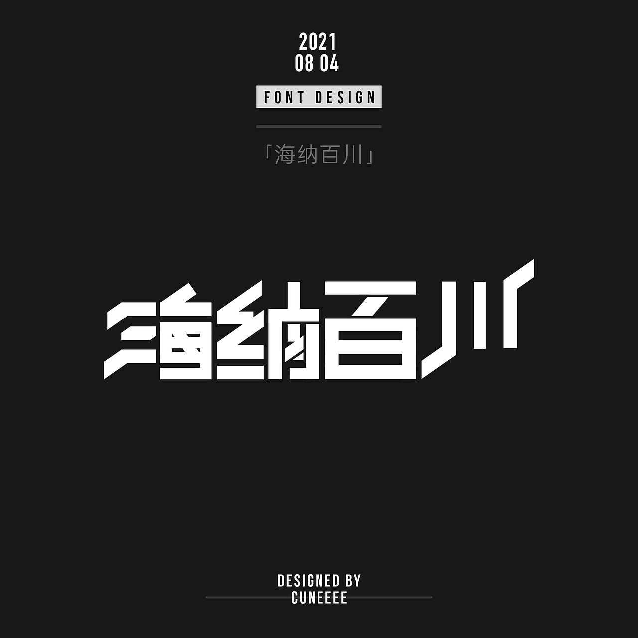 海纳百川 字体设计