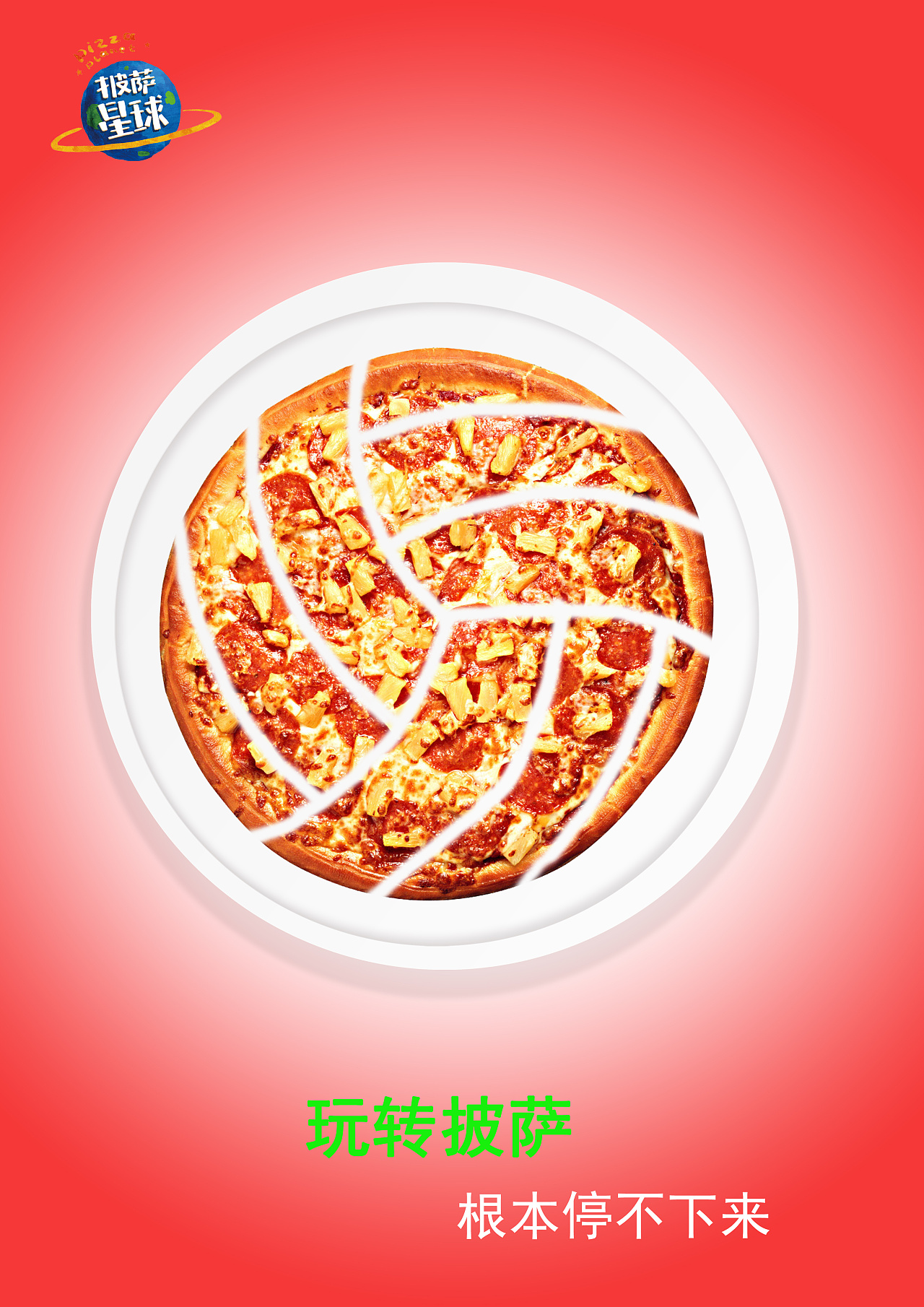 广赛披萨星球平面类作品 披萨海报 美食招贴 披萨星球大学生广告设计