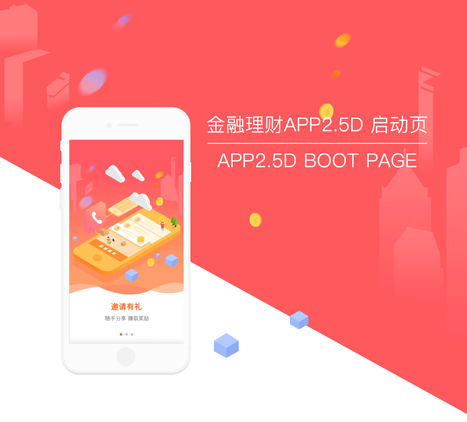 金融APP2.5D启动页