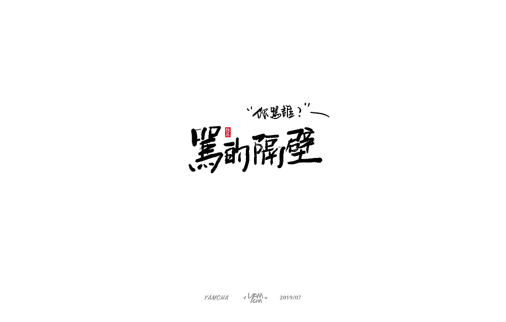 【写字】7月份的手写字练习（图ZMTY3OTY2NjAw） - 字体/字形 - 站酷设计师饮茶Yamcha原创素材 - 站酷ZCOOL