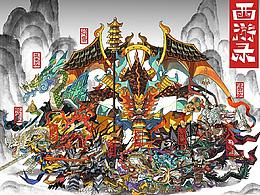 西游妖神录-拾伍(龙篇）