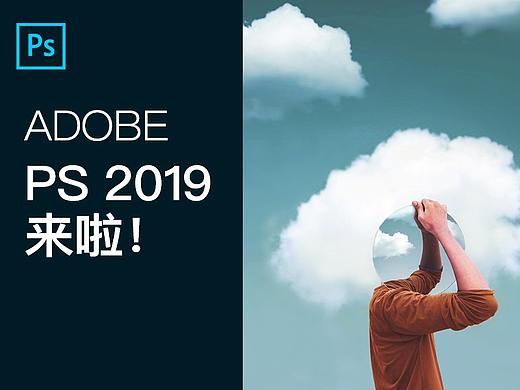 PS 2019 来了，又是一波超值更新！