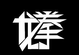 龍拳（個人主頁-ZNTYzMzE1NTY=） - 字體/字形 - 站酷設計師星星新原創(chuàng)素材 - 站酷ZCOOL