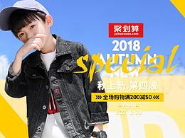 聚划算+秋季上新第四波 2018童装