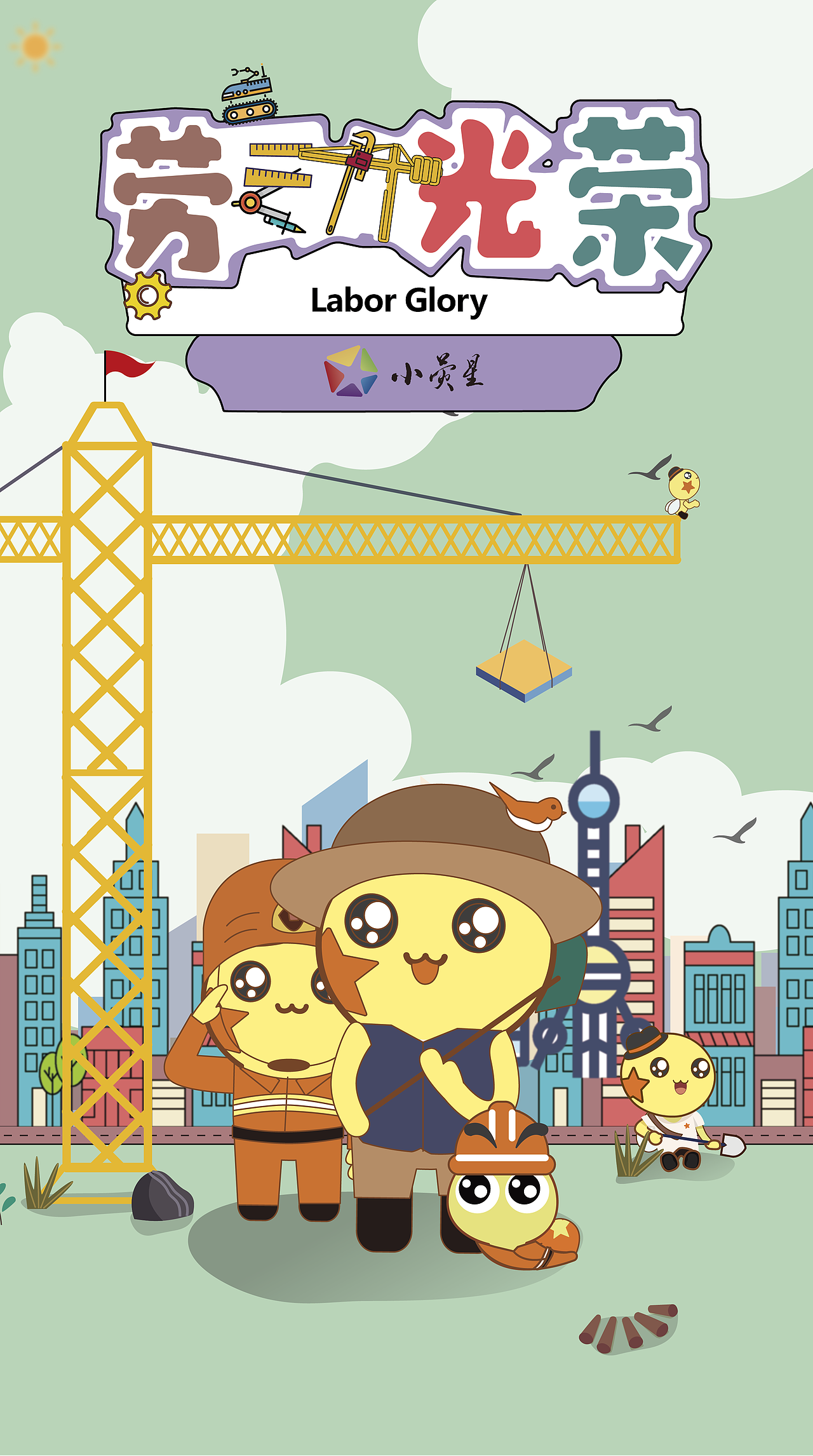 上海小荧星节日系列插画(4)-劳动节