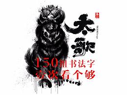 书法