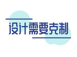 设计需要克制