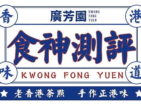 铜锣湾号外：广芳园史上最豪华的米其林港式吃喝手册！