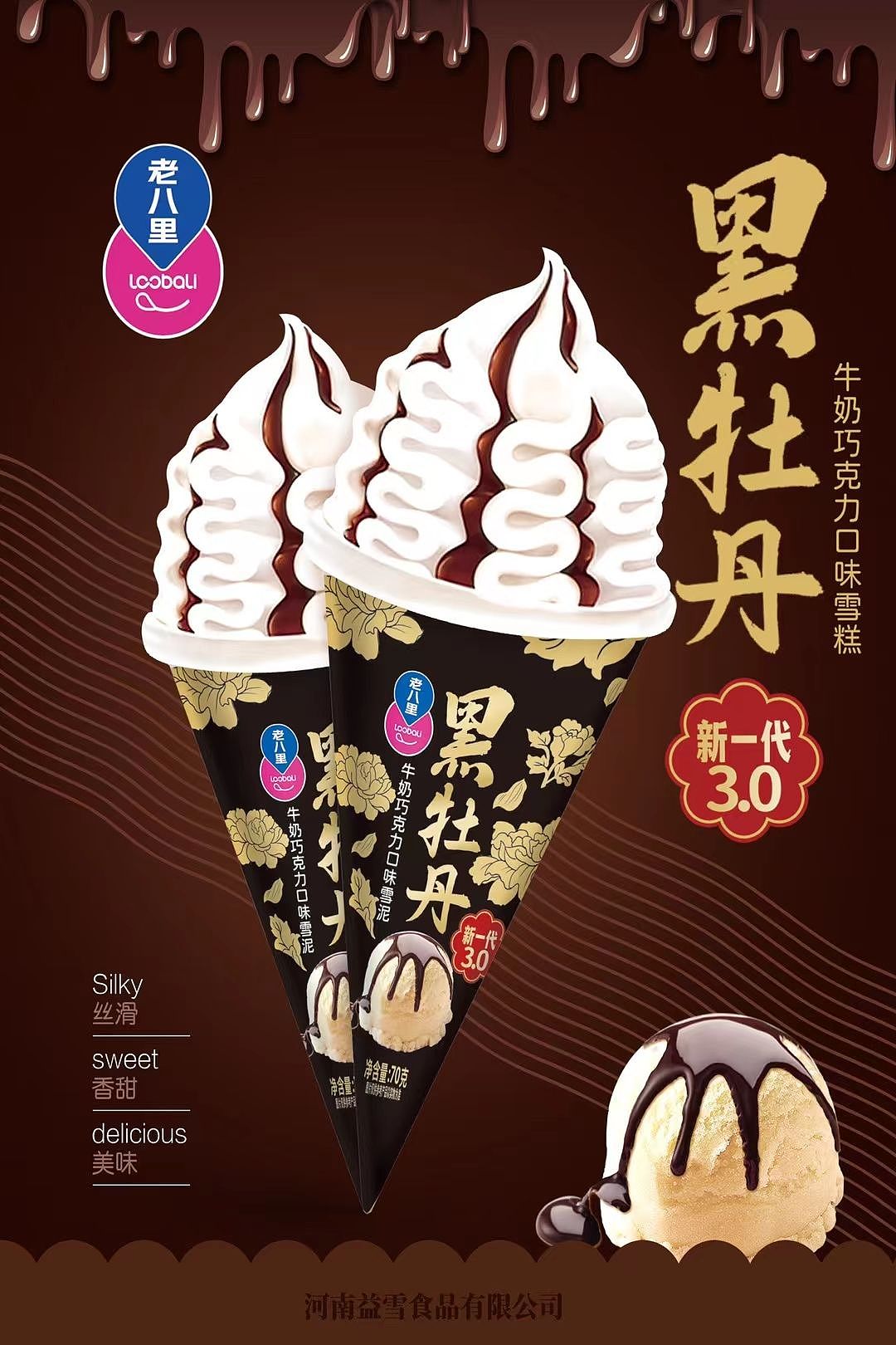 老八里雪糕冰激凌包装设计