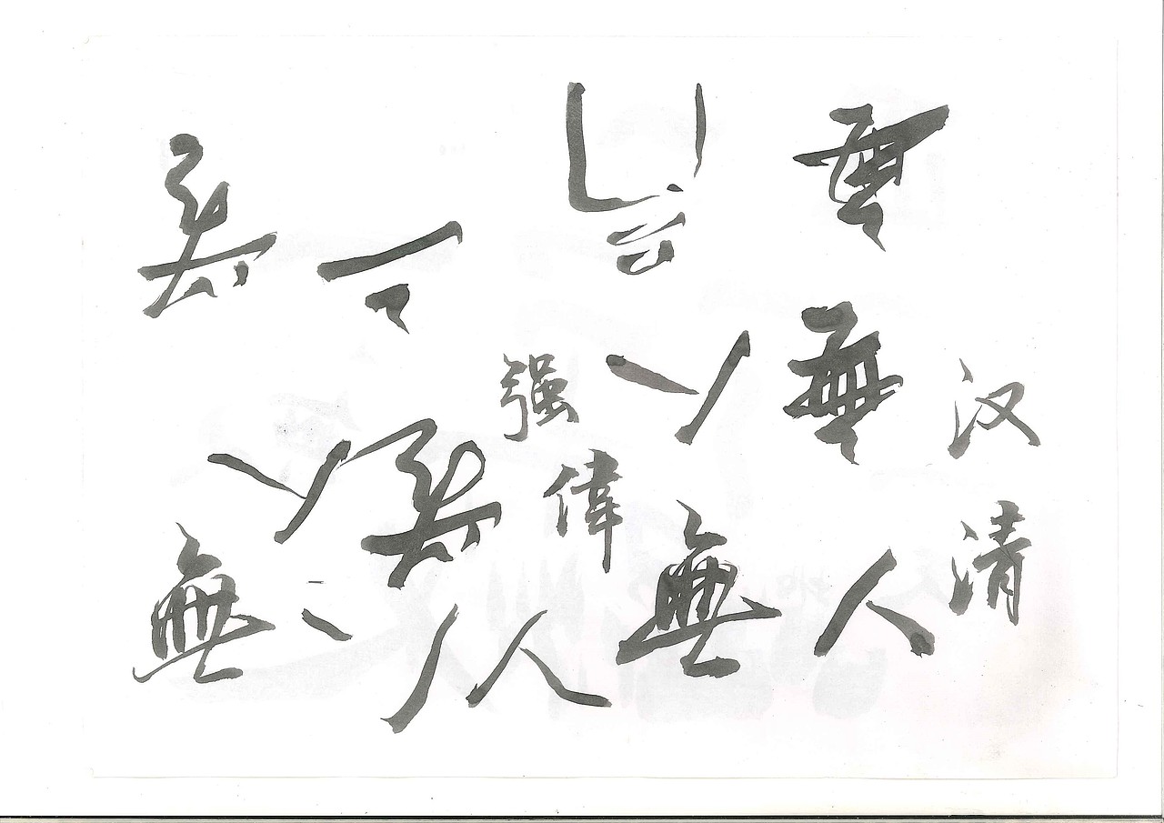 《無人》个人古文字体LOGO设计（图ZNzU1NDgzMzI=） - 字体/字形 - 站酷设计师FireringZ原创素材 - 站酷ZCOOL