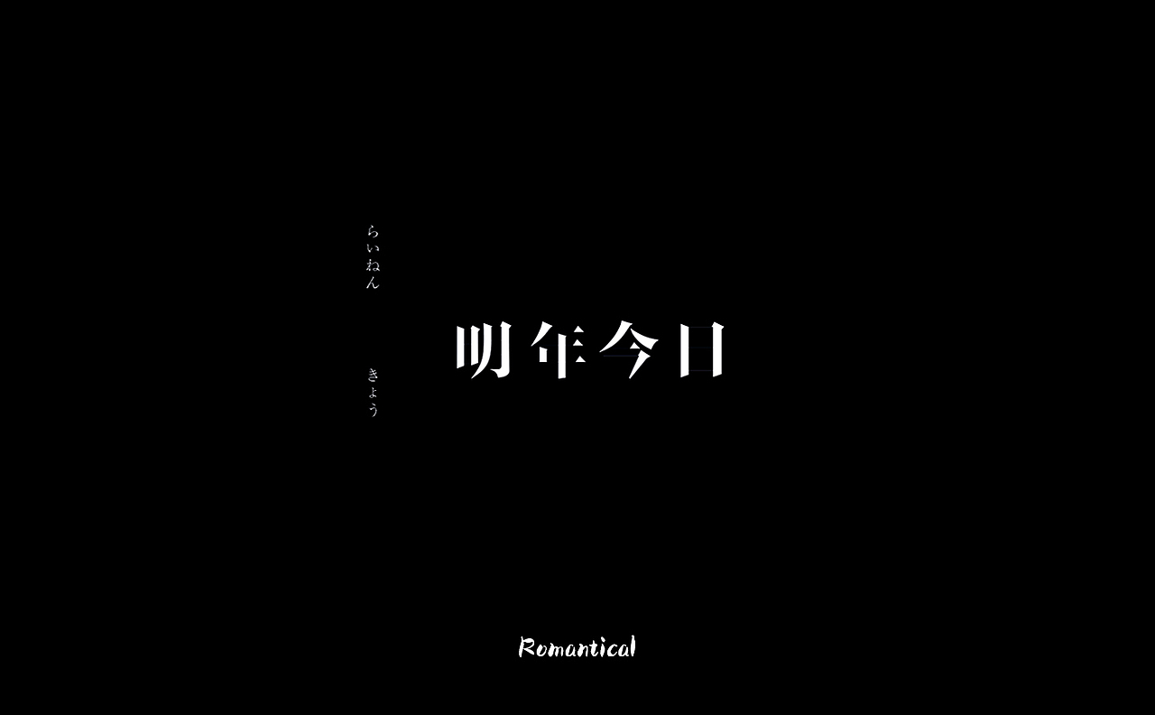 2017-字体总结（图ZMTAzNjEyODYw） - 字体/字形 - 站酷设计师Romant1c3原创素材 - 站酷ZCOOL