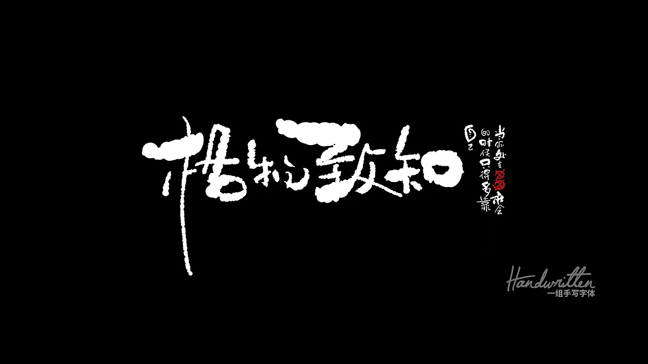 一组手写字体（图ZMTYzNjk0NDEy） - 字体/字形 - 站酷设计师神经质的双子原创素材 - 站酷ZCOOL