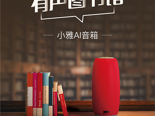 “小雅AI智能音箱项目” 展会、海报、网页设计