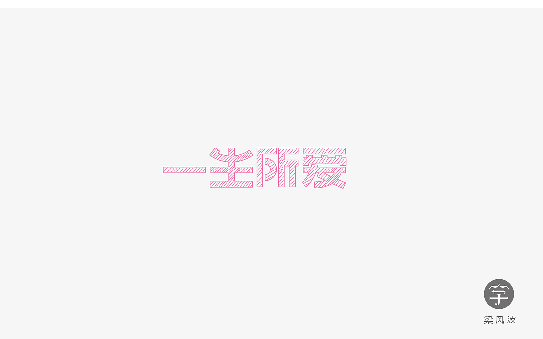 字体设计练习4月份总结- 梁风波的字体设计