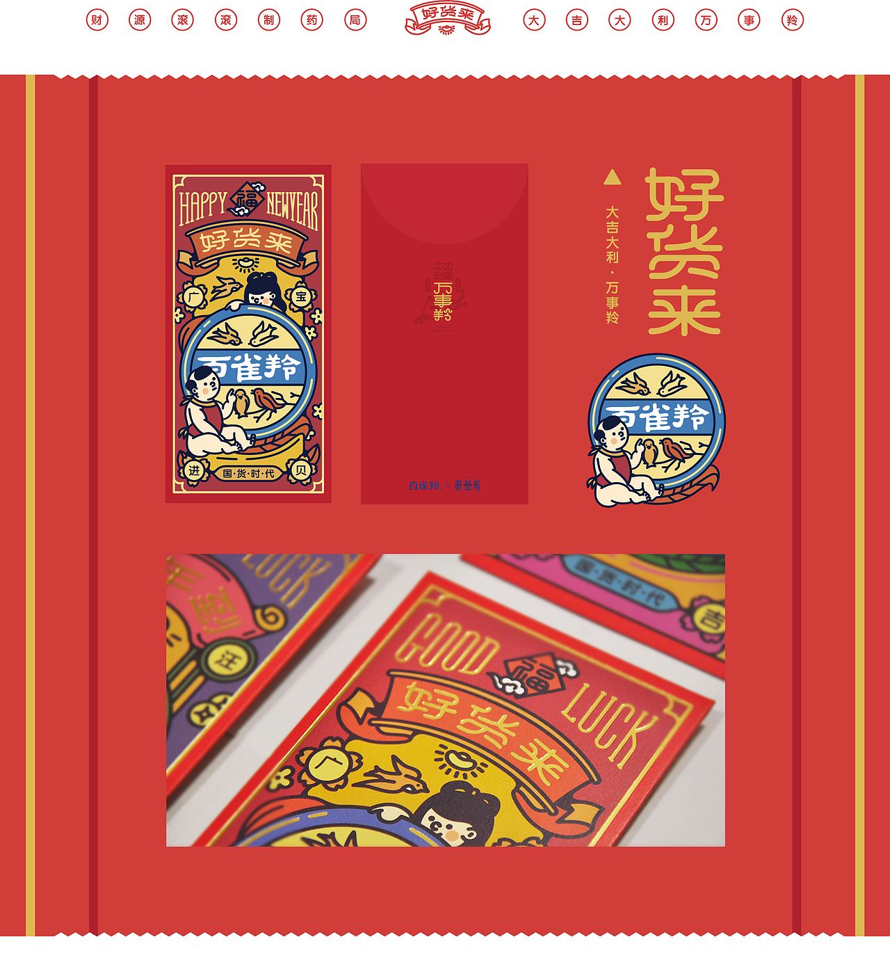 “百雀羚”&“财源滚滚制药局”合作款-2018新年福袋（图ZMTAyNzQ3NzEy） - 品牌 - 站酷设计师陈乐哎原创素材 - 站酷ZCOOL