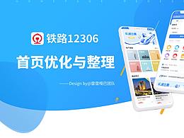 12306首頁(yè)重構(gòu)