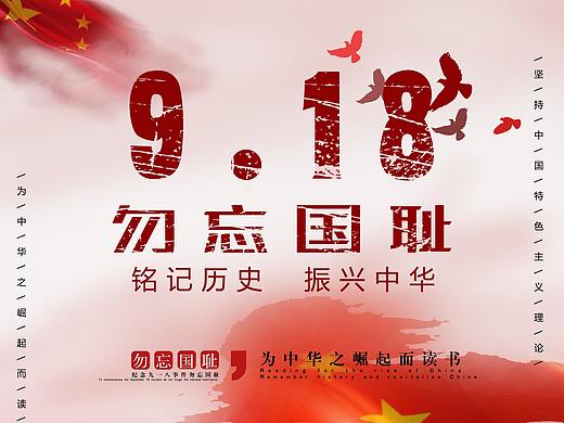 纪念九一八海报（个人主页-ZNDc3ODY1MzY=） - 海报 - 站酷设计师国奇原创素材 - 站酷ZCOOL