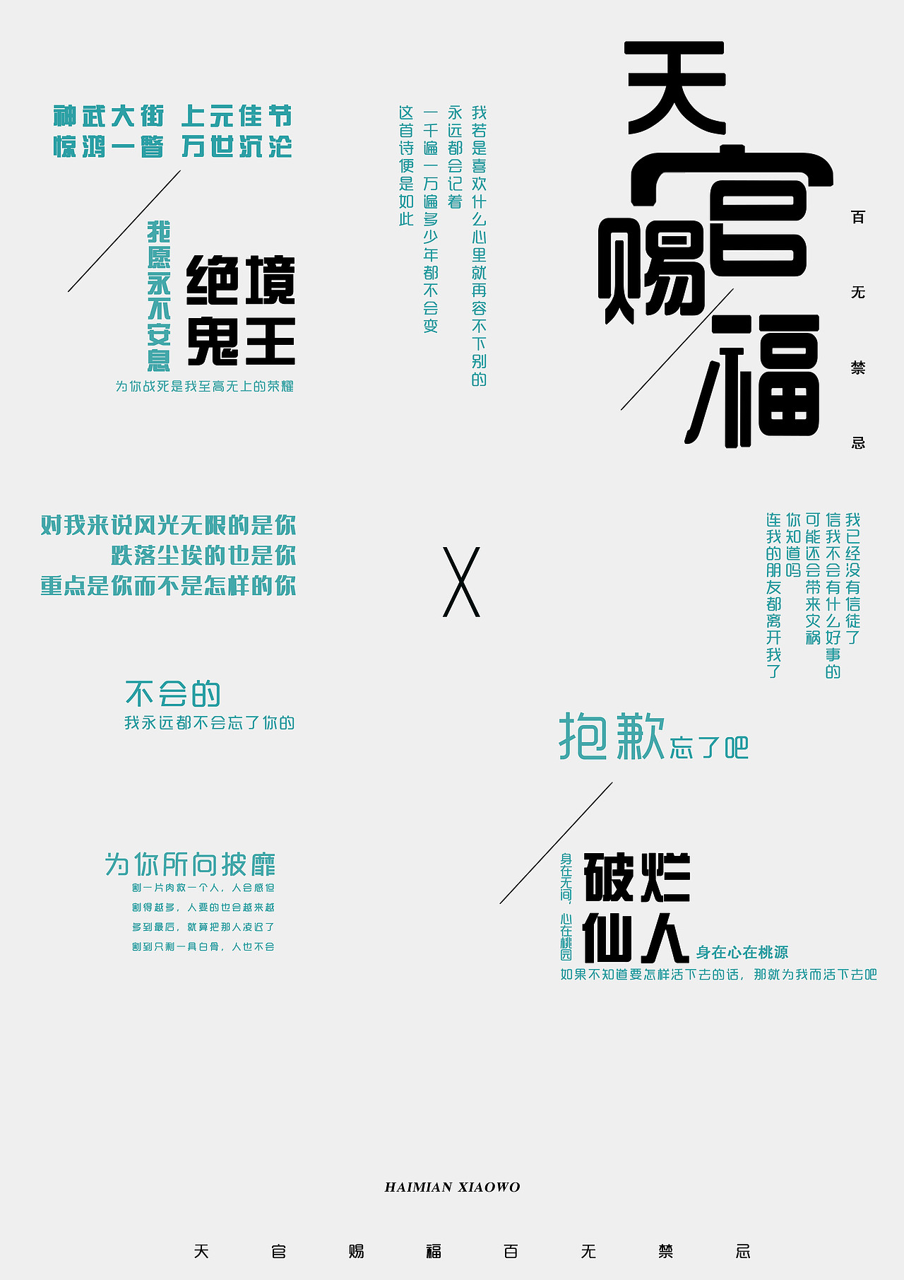 文字排版海報——天官賜福，百無禁忌（圖ZMjMwNjc5MzI0） - 其他平面 - 站酷設計師木鳥呀原創(chuàng)素材 - 站酷ZCOOL