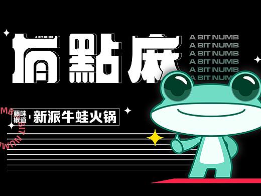 【有点麻】新派火锅餐饮设计
