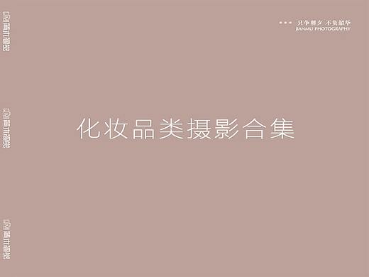 | 2019摄影合集 | 化妆品护肤品产品拍摄 | 简木视觉