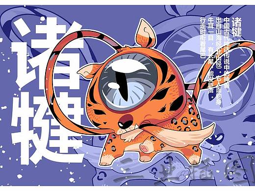 山海经小怪兽