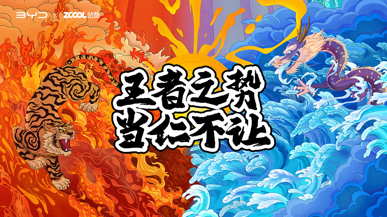 站酷 x 比亚迪 虎啸龙吟（图ZMjkwMjY1Mjg4） - 图案 - 站酷设计师哈塔奇原创素材 - 站酷ZCOOL