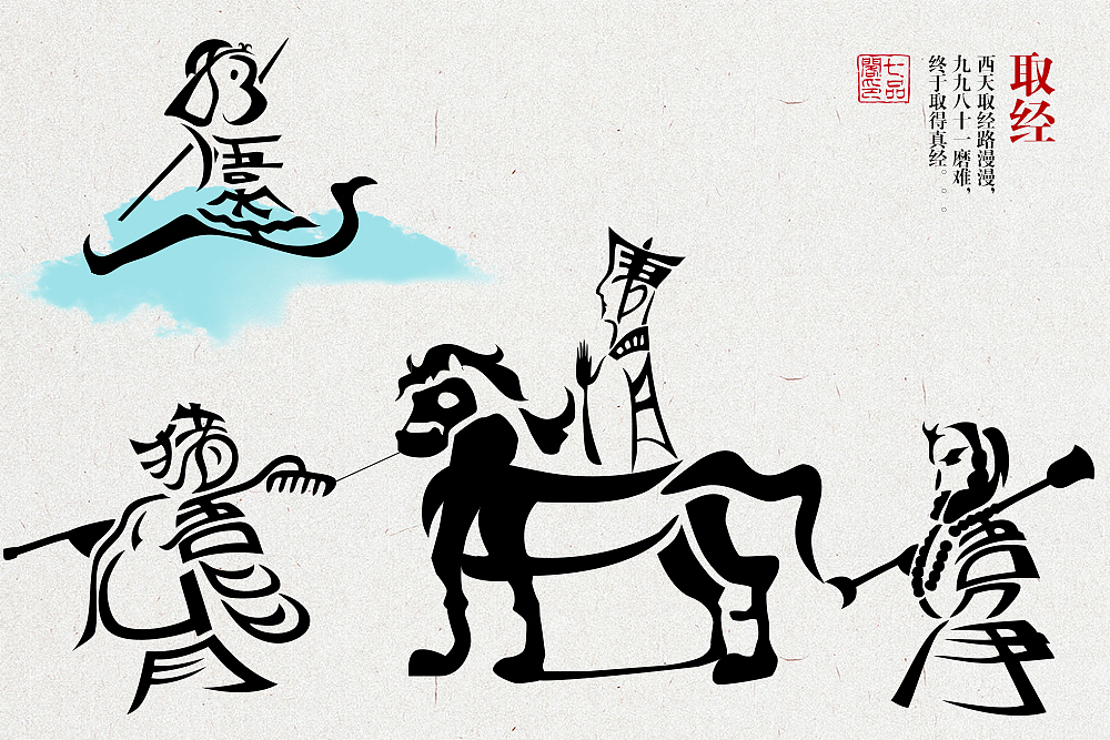 玩转中国字之西天取经篇，纯文字的人物设计