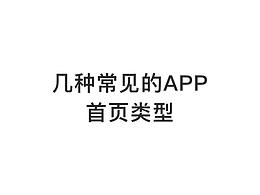 APP首页