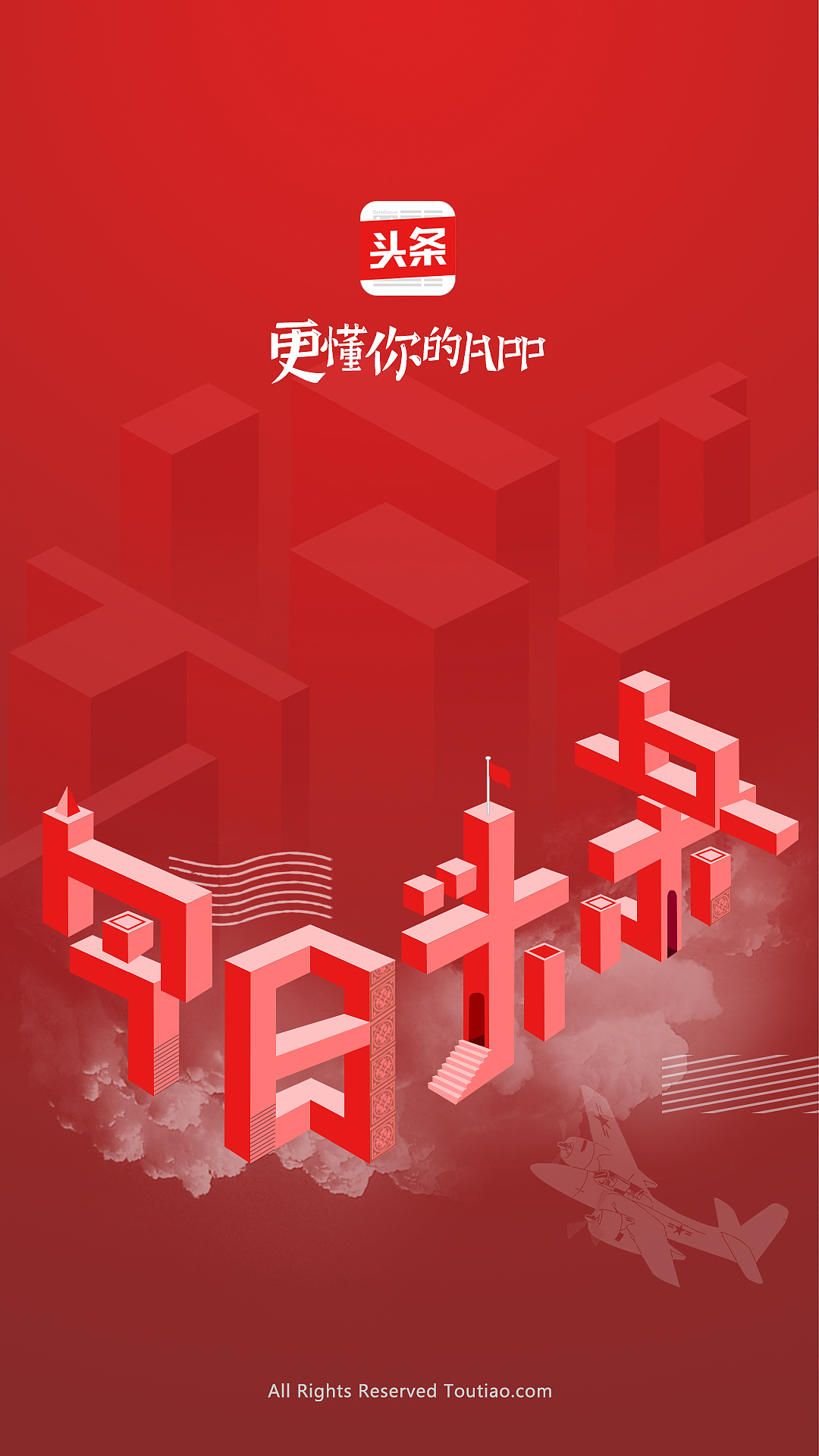 今日头条app开屏页设计