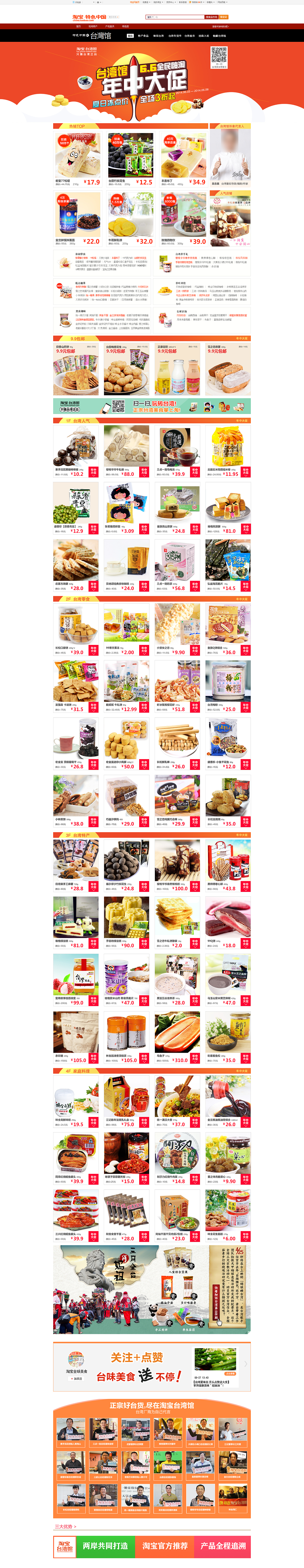 食品首页活动页 淘宝“特色中国“台湾馆” 年中大促（图ZMjI5NzQ2NjQ=） - 电商 - 站酷设计师让我来1原创素材 - 站酷ZCOOL