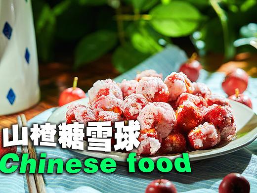 山楂糖雪球 | 美食短片 味蕾时光 