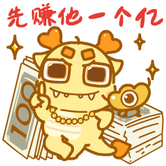 【龙年IP】发财龙 & 龙累龙累