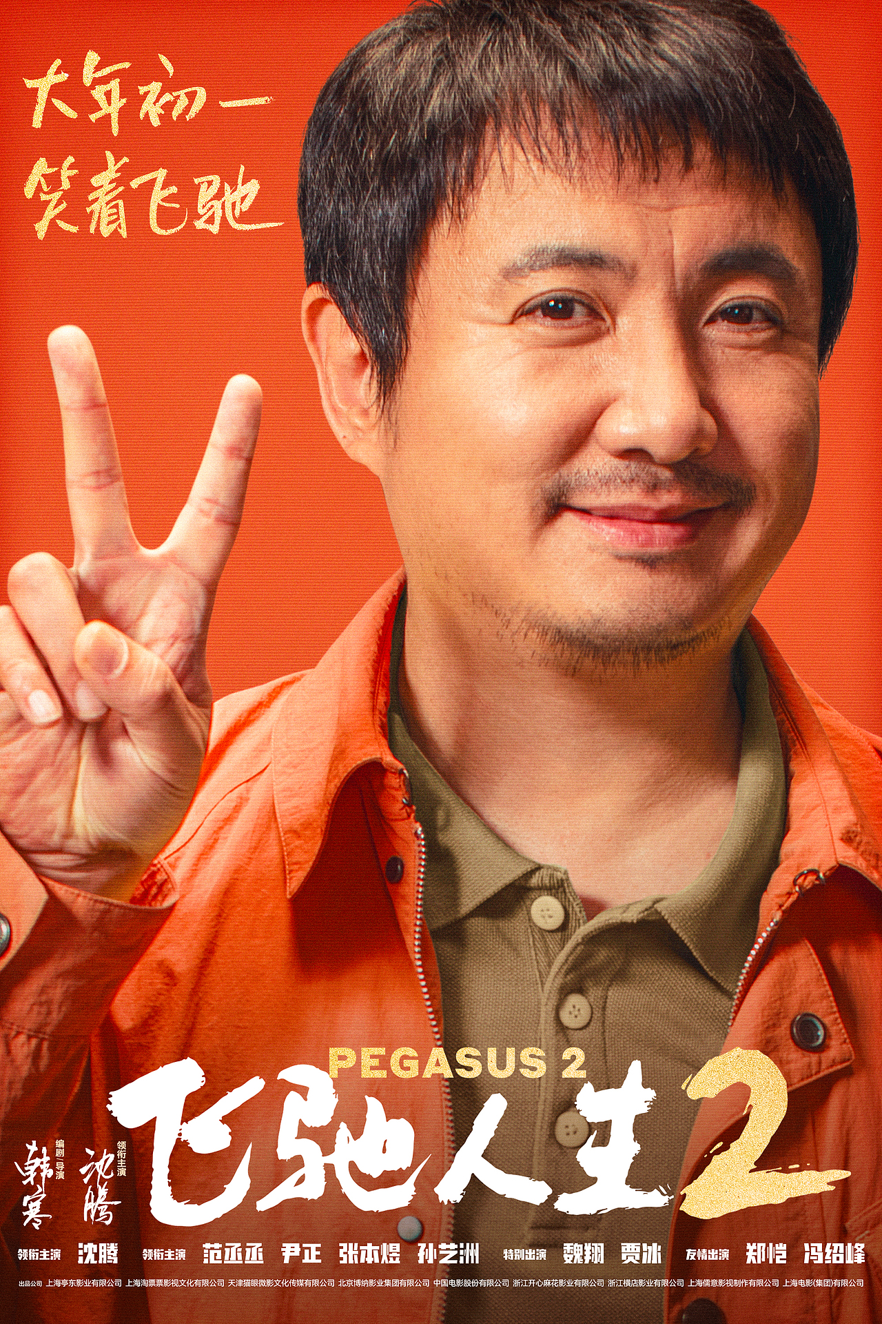 《飞驰人生2》电影海报