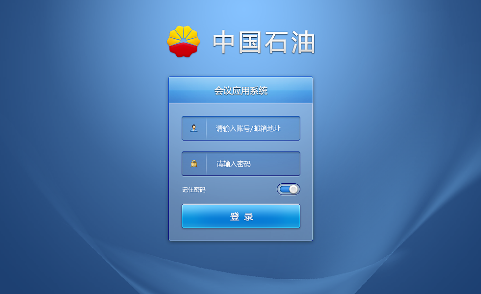 中国石油应用会议系统（图ZMzQyMjc3NTI=） - 软件界面 - 站酷设计师沙丁鱼sardine原创素材 - 站酷ZCOOL