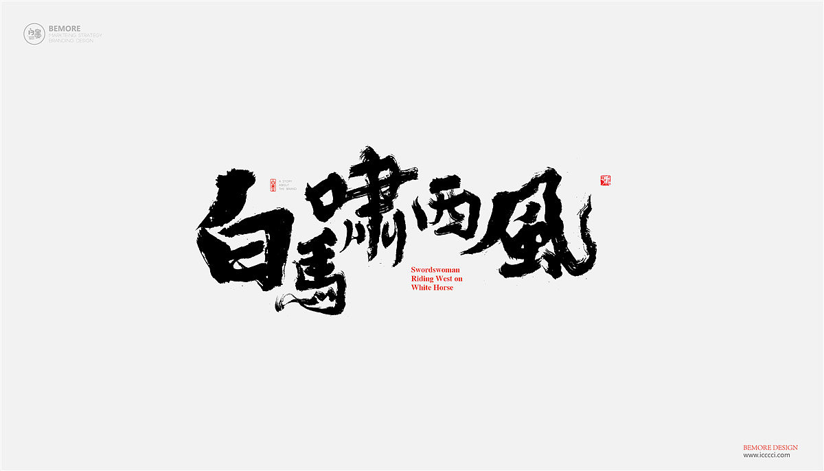 白墨-黄陵野鹤-武侠系列之致金庸（图ZOTExMjIxMDg=） - 字体/字形 - 站酷设计师黄陵野鹤原创素材 - 站酷ZCOOL