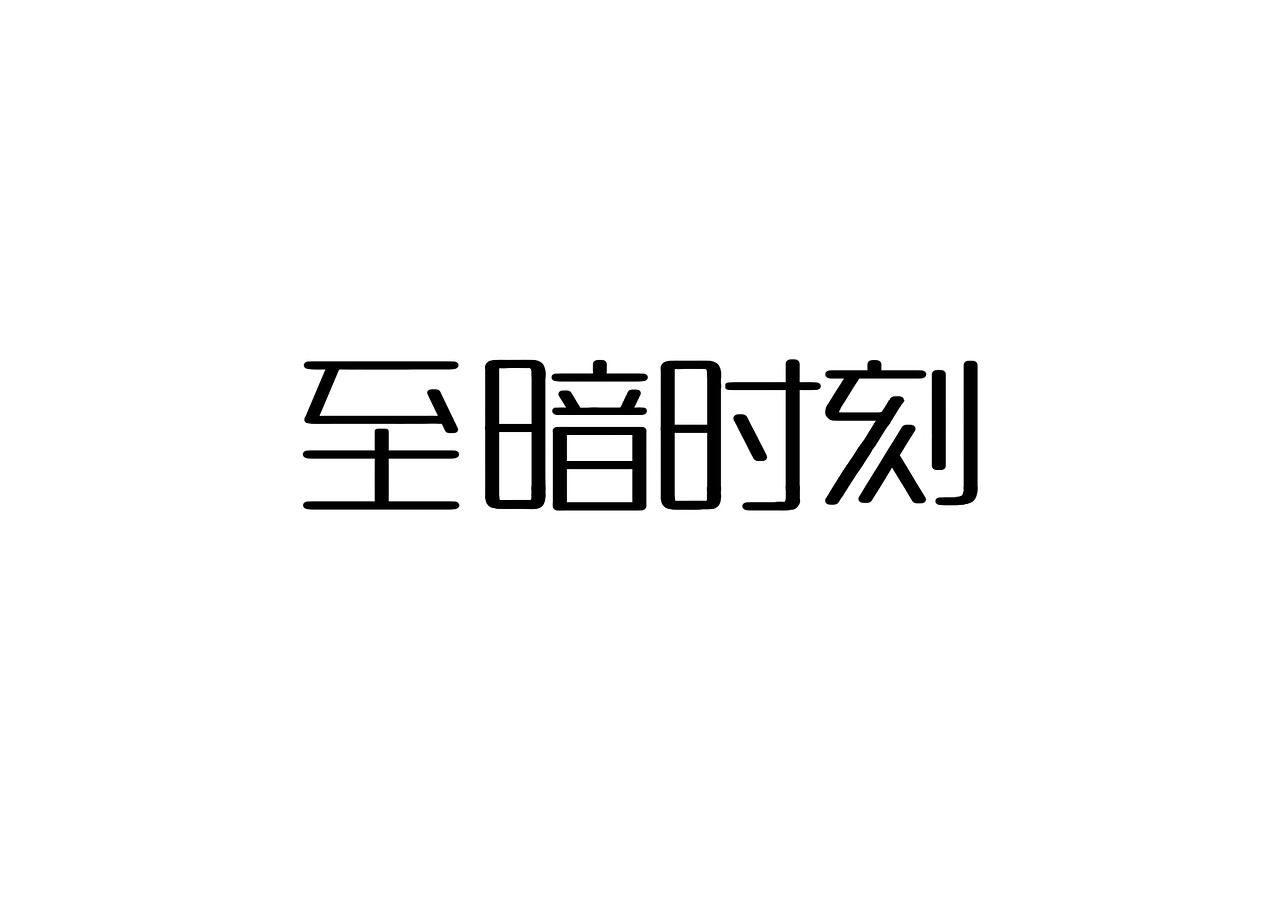 一日一炼6（图ZMTIwMDQ0MzUy） - 字体/字形 - 站酷设计师开心郭少原创素材 - 站酷ZCOOL