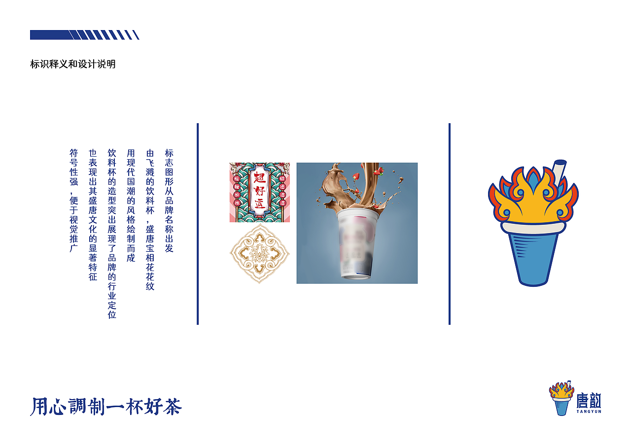 唐韵主题水吧品牌设计